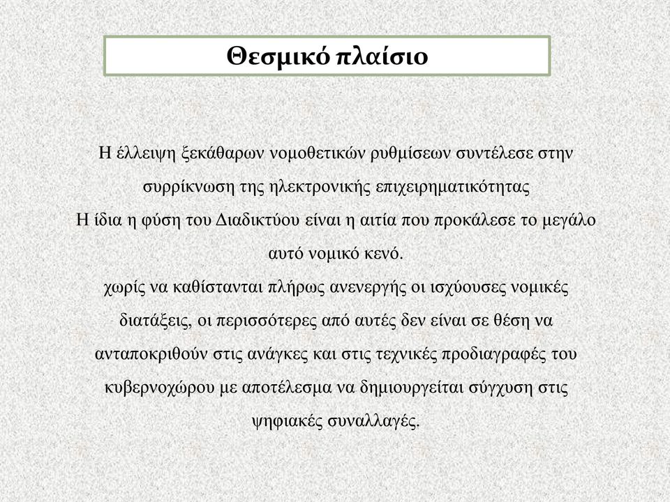 χωρίς να καθίστανται πλήρως ανενεργής οι ισχύουσες νομικές διατάξεις, οι περισσότερες από αυτές δεν είναι σε θέση