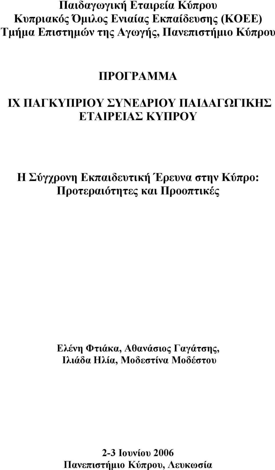 Η Σύγχρονη Εκπαιδευτική Έρευνα στην Κύπρο: Προτεραιότητες και Προοπτικές Ελένη Φτιάκα,