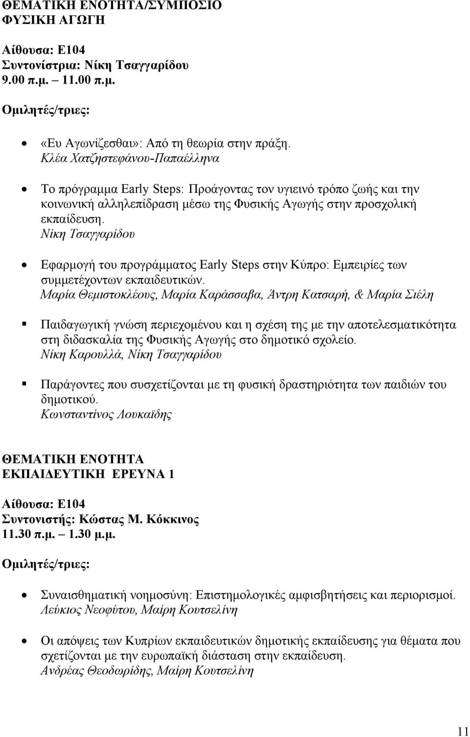 Νίκη Τσαγγαρίδου Εφαρμογή του προγράμματος Early Steps στην Κύπρο: Εμπειρίες των συμμετέχοντων εκπαιδευτικών.