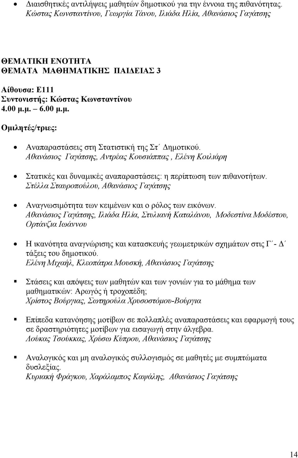 Αθανάσιος Γαγάτσης, Αντρέας Κουσιάππας, Ελένη Κοιλιάρη Στατικές και δυναμικές αναπαραστάσεις: η περίπτωση των πιθανοτήτων.
