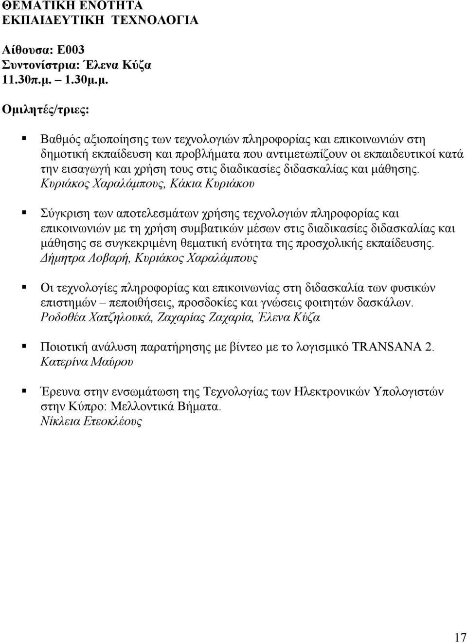 μ. Βαθμός αξιοποίησης των τεχνολογιών πληροφορίας και επικοινωνιών στη δημοτική εκπαίδευση και προβλήματα που αντιμετωπίζουν οι εκπαιδευτικοί κατά την εισαγωγή και χρήση τους στις διαδικασίες