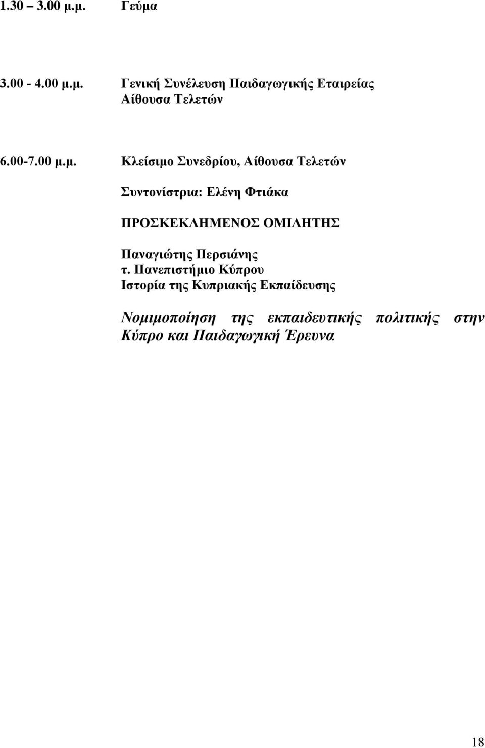 μ. Kλείσιμο Συνεδρίου, Aίθουσα Tελετών Συντονίστρια: Ελένη Φτιάκα ΠΡΟΣΚΕΚΛΗΜΕΝΟΣ
