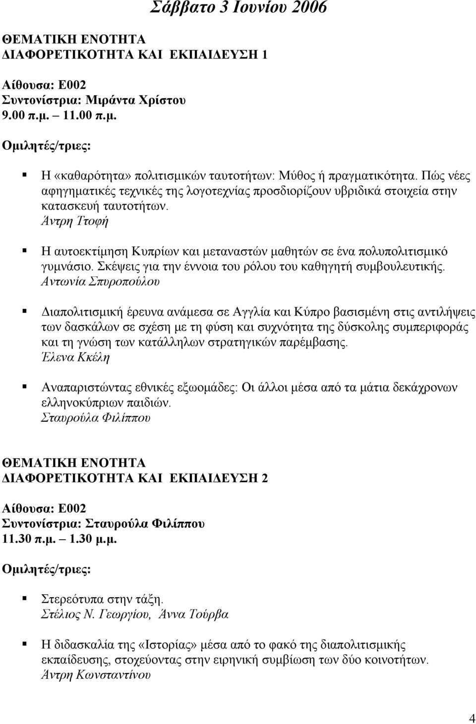 Σκέψεις για την έννοια του ρόλου του καθηγητή συμβουλευτικής.