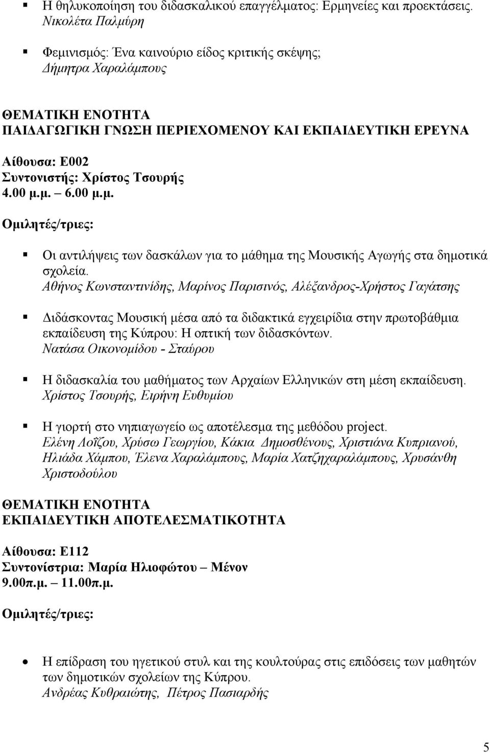00 μ.μ. Οι αντιλήψεις των δασκάλων για το μάθημα της Μουσικής Αγωγής στα δημοτικά σχολεία.