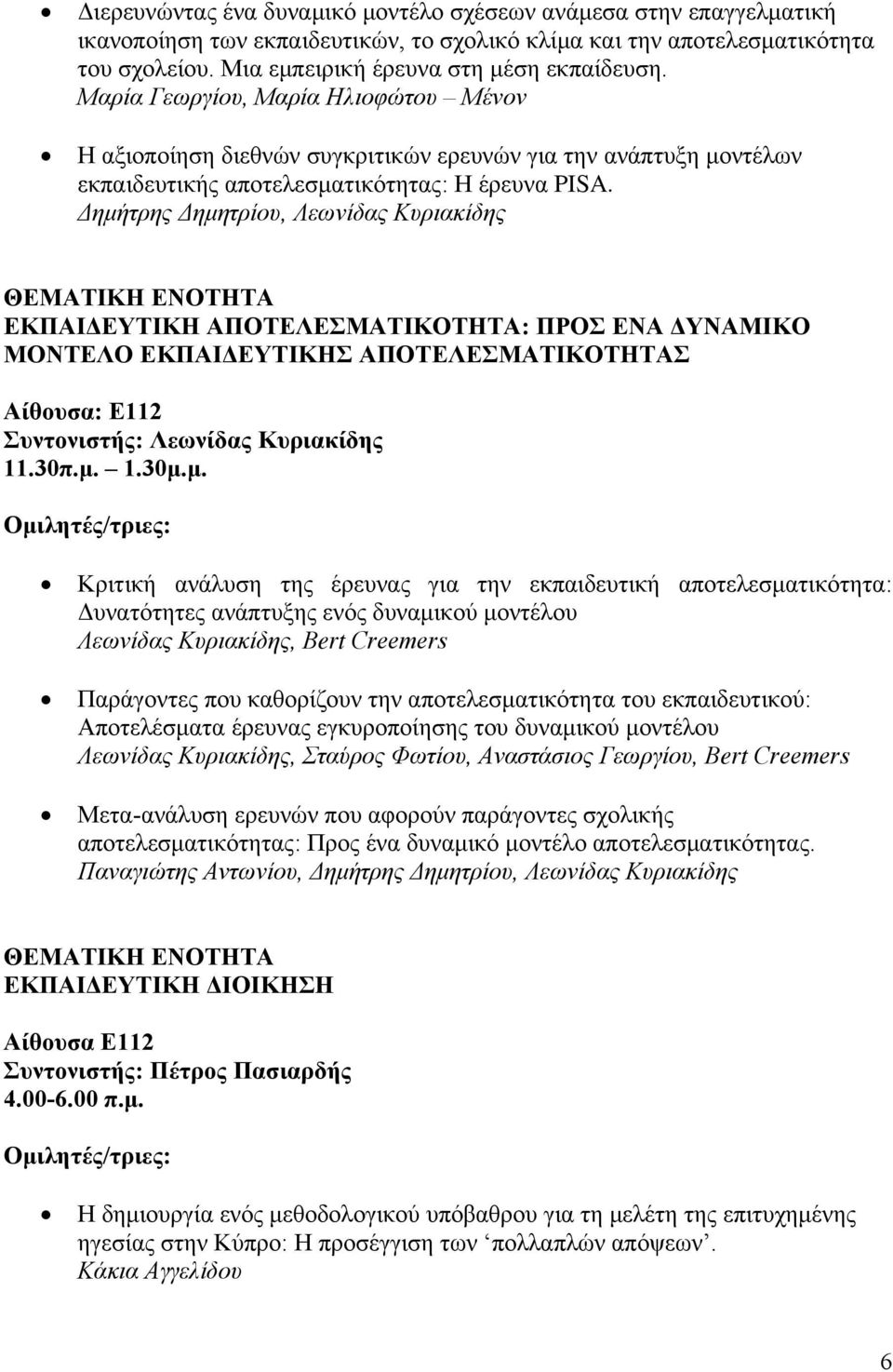 Δημήτρης Δημητρίου, Λεωνίδας Κυριακίδης ΕΚΠΑΙΔΕΥΤΙΚΗ ΑΠΟΤΕΛΕΣΜΑΤΙΚΟΤΗΤΑ: ΠΡΟΣ ΕΝΑ ΔΥΝΑΜΙΚΟ ΜΟΝΤΕΛΟ ΕΚΠΑΙΔΕΥΤΙΚΗΣ ΑΠΟΤΕΛΕΣΜΑΤΙΚΟΤΗΤΑΣ Aίθουσα: E112 Συντονιστής: Λεωνίδας Κυριακίδης 11.30π.μ. 1.30μ.μ.