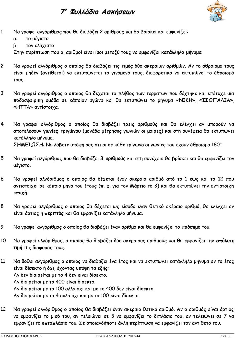 Αν το άθροισμα τους είναι μηδέν (αντίθετοι) να εκτυπώνεται το γινόμενό τους, διαφορετικά να εκτυπώνει το άθροισμά τους.