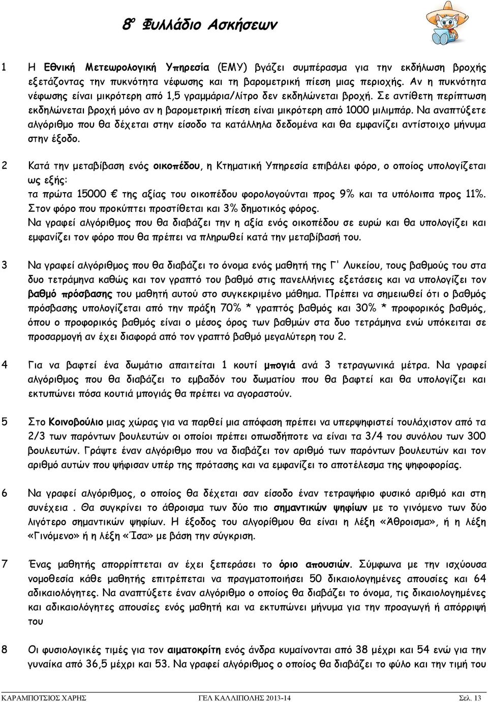 Να αναπτύξετε αλγόριθμο που θα δέχεται στην είσοδο τα κατάλληλα δεδομένα και θα εμφανίζει αντίστοιχο μήνυμα στην έξοδο.