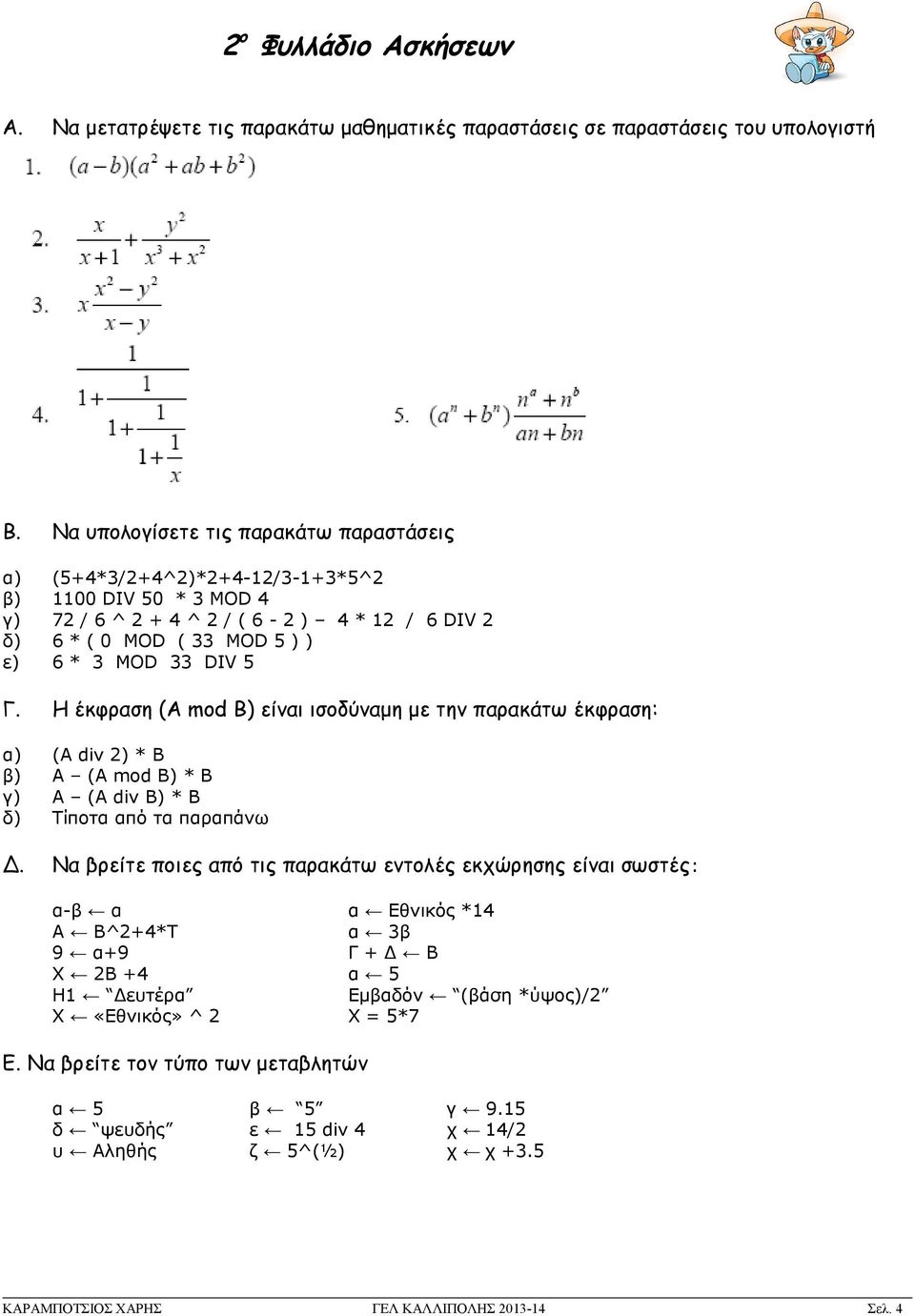 5 Γ. Η έκφραση (A mod B) είναι ισοδύναμη με την παρακάτω έκφραση: α) (Α div 2) * B β) A (A mod B) * B γ) A (A div B) * B δ) Τίποτα από τα παραπάνω Δ.