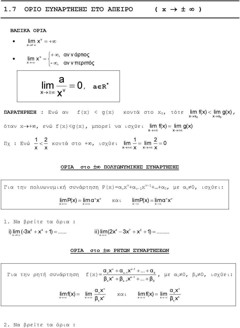 πολυωυμική συάρτηση P()=α v +α - v- + +α 0 με α 0 ισχύει: Ρ() α και Ρ() α Να βρείτε τα όρια : i) (- + 5 4 ) ii) ( - 4 7 ) ΟΡΙΑ