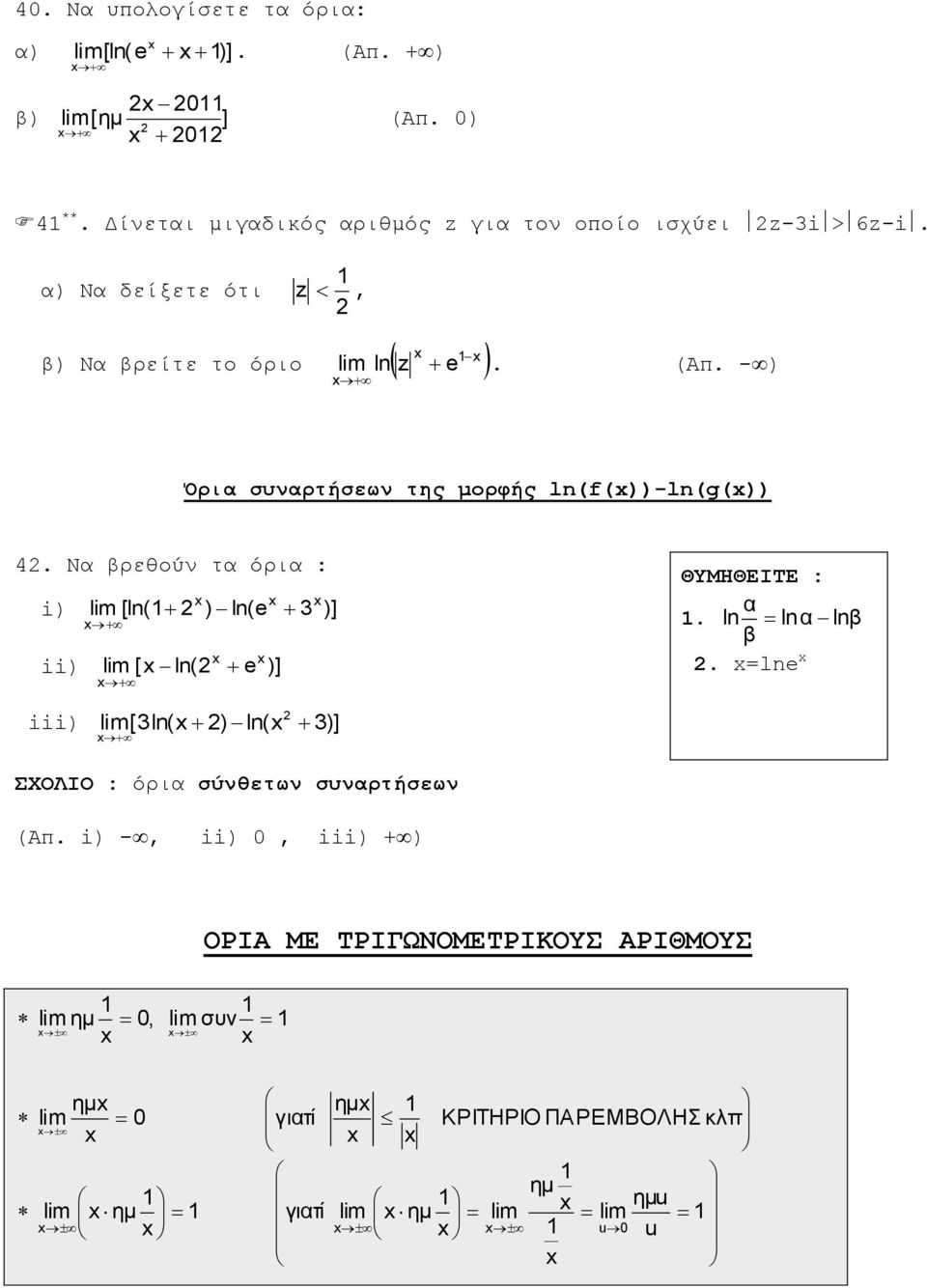 όρια : i) [ln( ) ln(e )] ii) [ ln( e )] ΘΥΜΗΘΕΙΤΕ : α ln lnα lnβ β =lne iii) [ln( ) ln( )] ΣΧΟΛΙΟ : όρια σύθετω συαρτήσεω