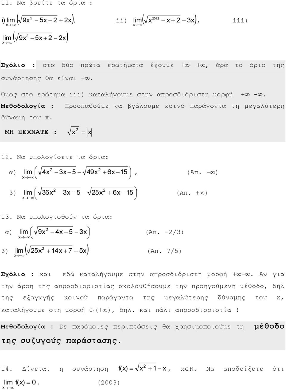 (Απ 7/5) Σχόλιο : και εδώ καταλήγουμε στη απροσδιόριστη μορφή +- Α για τη άρση της απροσδιοριστίας ακολουθήσουμε τη προηγούμεη μέθοδο δηλ της εξαγωγής κοιού παράγοτα της μεγαλύτερης δύαμης του