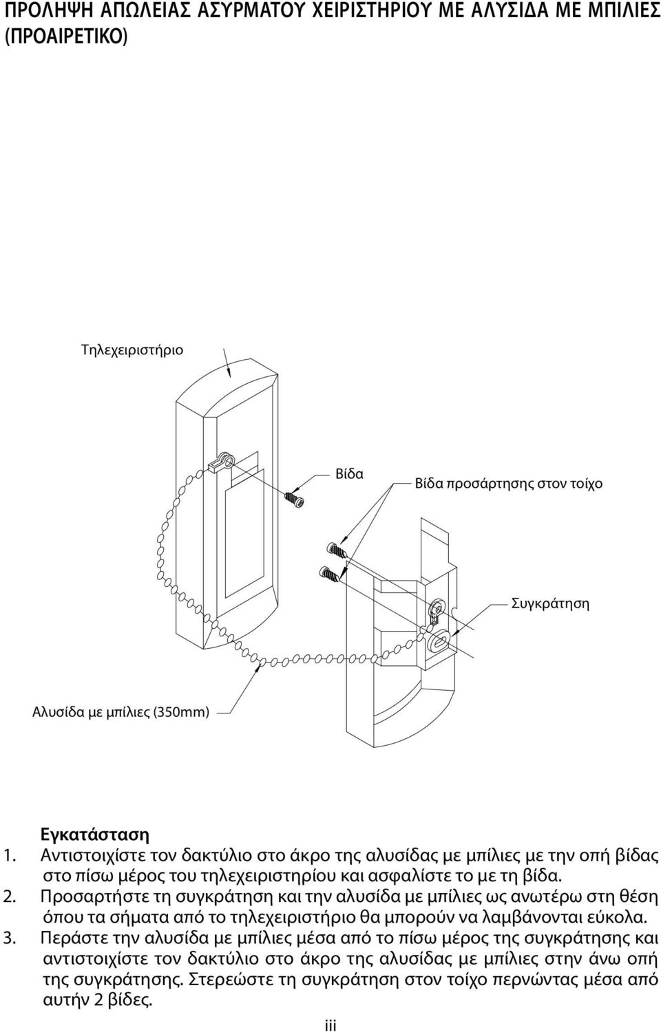 Προσαρτήστε τη συγκράτηση και την αλυσίδα με μπίλιες ως ανωτέρω στη θέση όπου τα σήματα από το τηλεχειριστήριο θα μπορούν να λαμβάνονται εύκολα. 3.