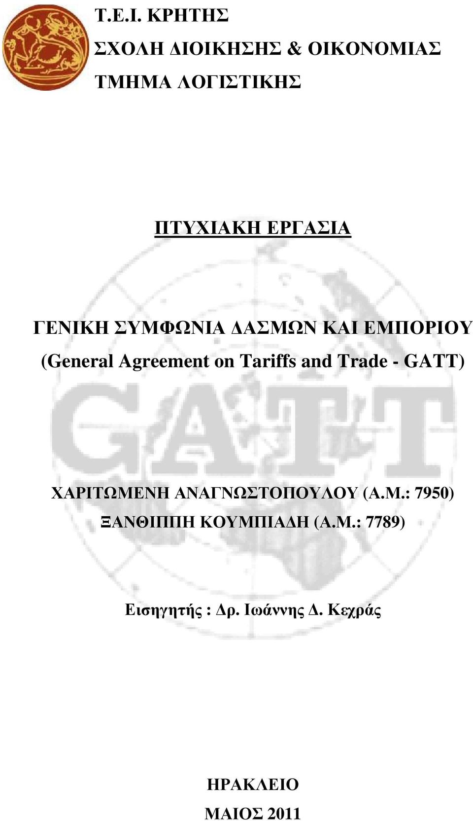 ΓΕΝΙΚΗ ΣΥΜΦΩΝΙΑ ΑΣΜΩΝ ΚΑΙ ΕΜΠΟΡΙΟΥ (General Agreement on Tariffs and
