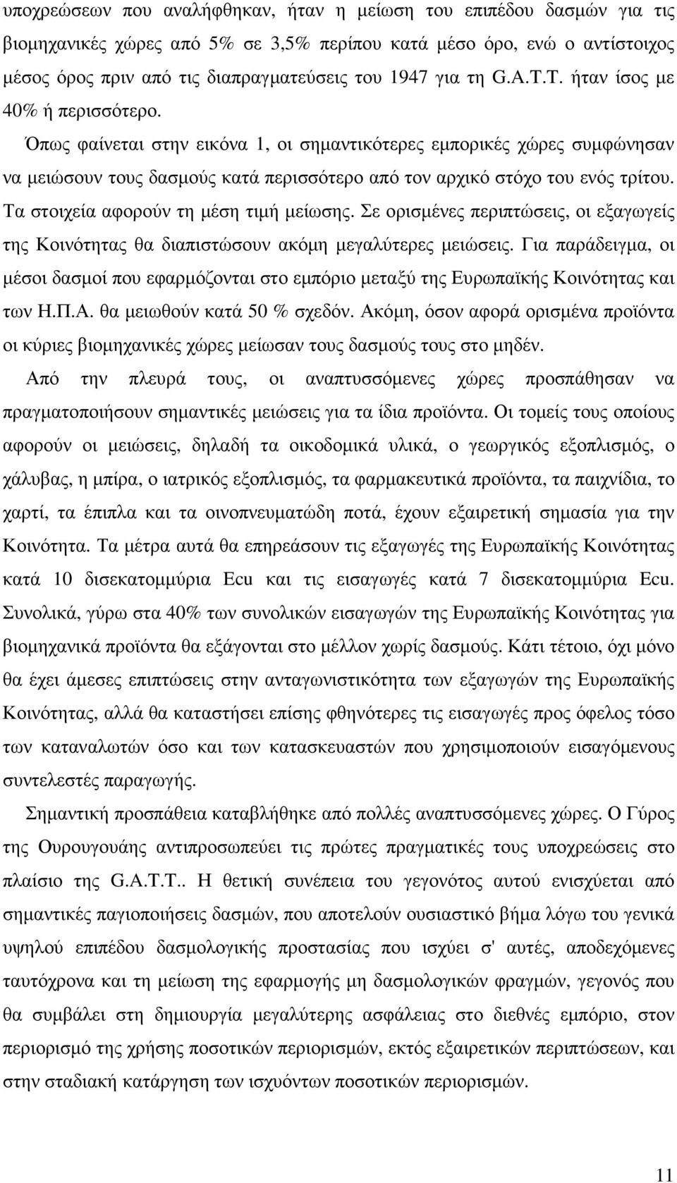 Τα στοιχεία αφορούν τη µέση τιµή µείωσης. Σε ορισµένες περιπτώσεις, οι εξαγωγείς της Κοινότητας θα διαπιστώσουν ακόµη µεγαλύτερες µειώσεις.