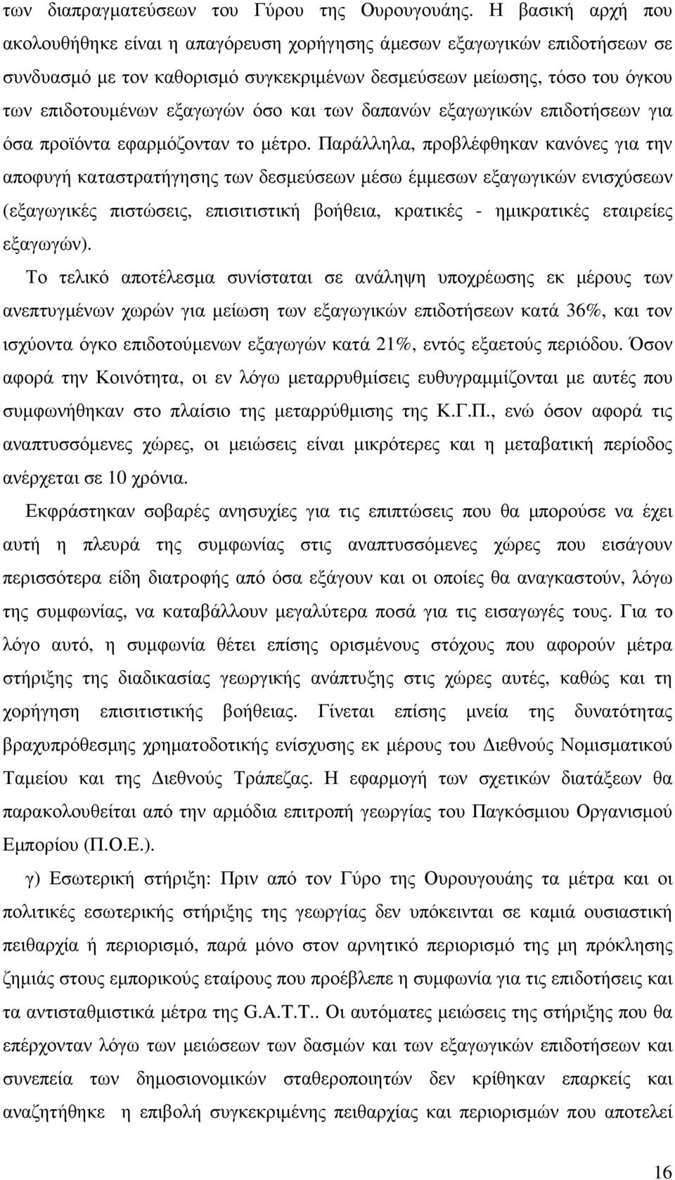 και των δαπανών εξαγωγικών επιδοτήσεων για όσα προϊόντα εφαρµόζονταν το µέτρο.