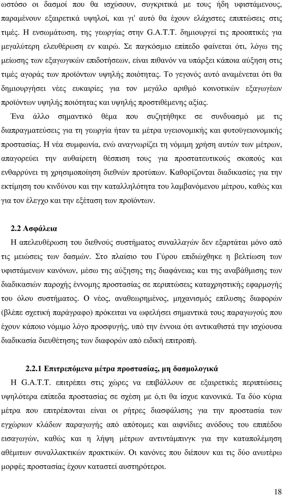 Σε παγκόσµιο επίπεδο φαίνεται ότι, λόγω της µείωσης των εξαγωγικών επιδοτήσεων, είναι πιθανόν να υπάρξει κάποια αύξηση στις τιµές αγοράς των προϊόντων υψηλής ποιότητας.