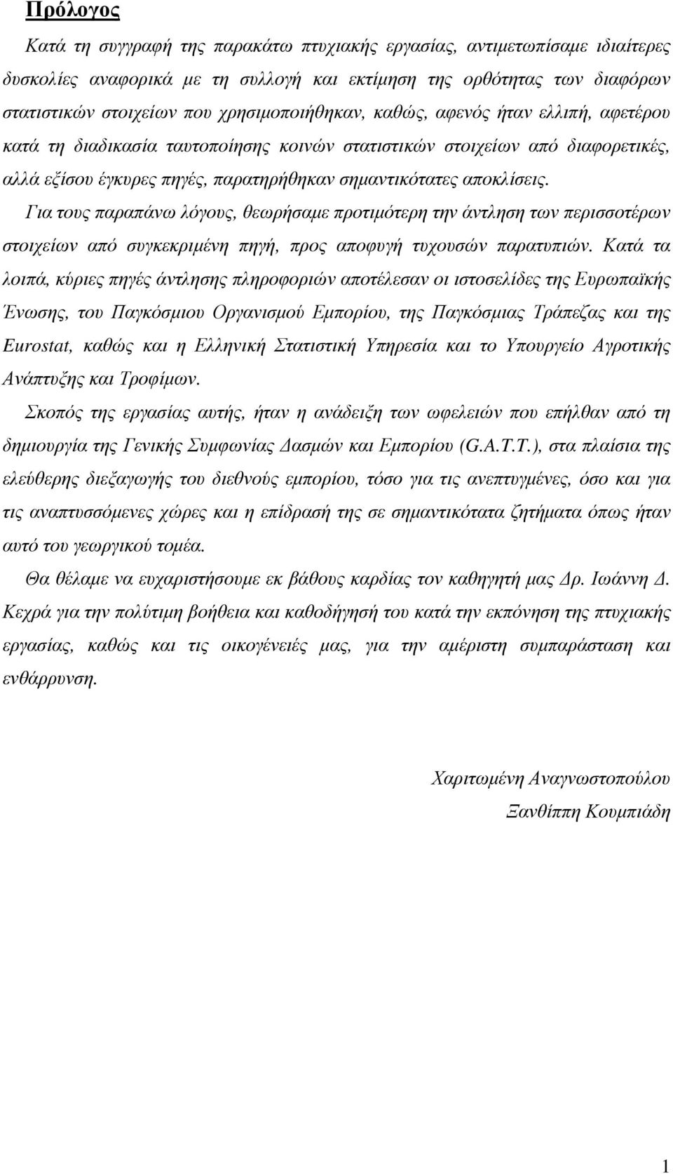 Για τους παραπάνω λόγους, θεωρήσαµε προτιµότερη την άντληση των περισσοτέρων στοιχείων από συγκεκριµένη πηγή, προς αποφυγή τυχουσών παρατυπιών.