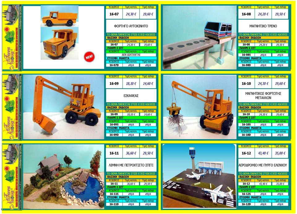 16-09D 16-10 16-10S 16-10D 16-11 36,60 29,50 16-12 43,40 35,00 ΛΙΜΝΗ ΜΕ ΠΕΤΡΟΧΤΙΣΤΟ