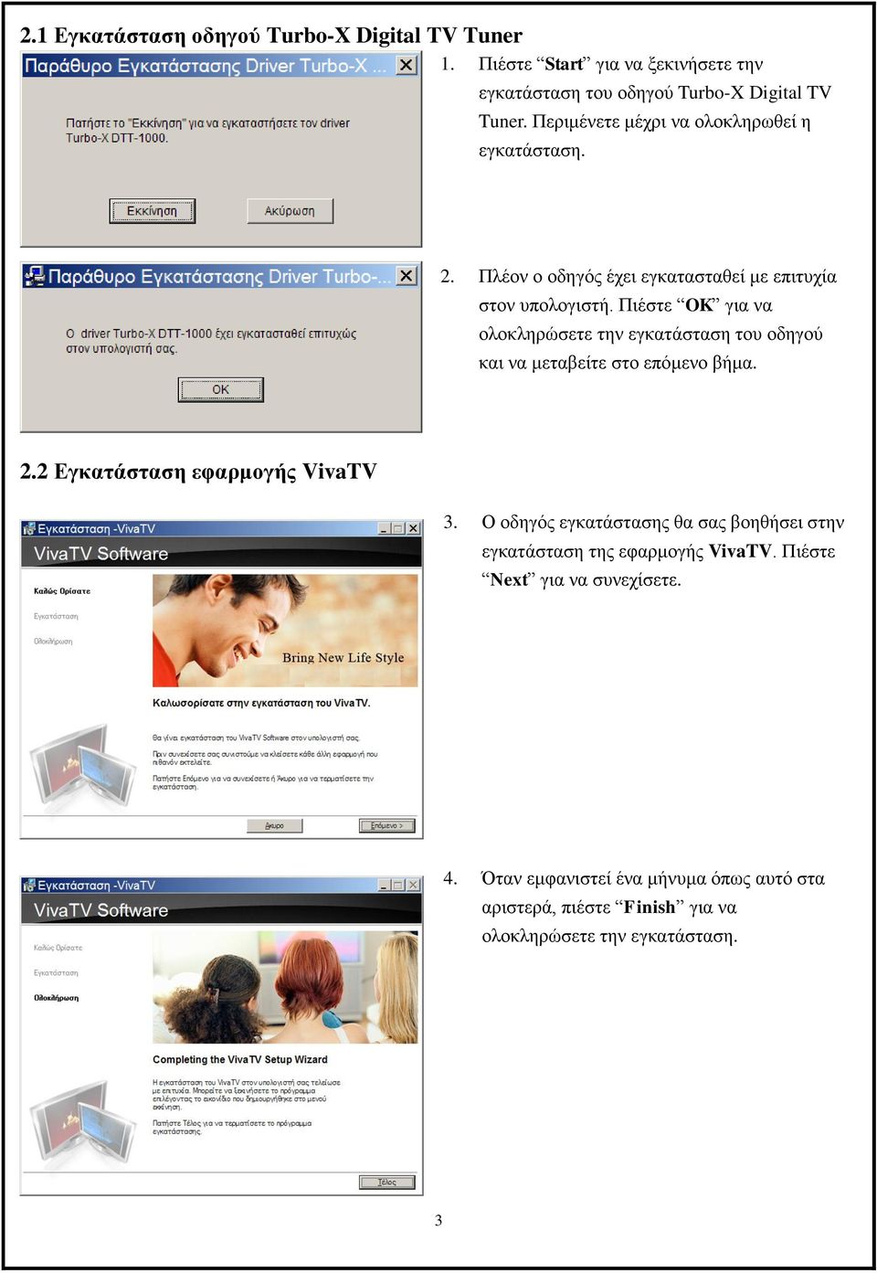 Πιέστε OK για να ολοκληρώσετε την εγκατάσταση του οδηγού και να μεταβείτε στο επόμενο βήμα. 2.2 Εγκατάσταση εφαρμογής VivaTV 3.