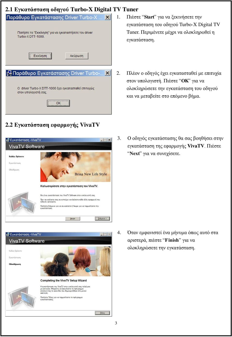 Πιέστε OK για να ολοκληρώσετε την εγκατάσταση του οδηγού και να μεταβείτε στο επόμενο βήμα. 2.2 Εγκατάσταση εφαρμογής VivaTV 3.