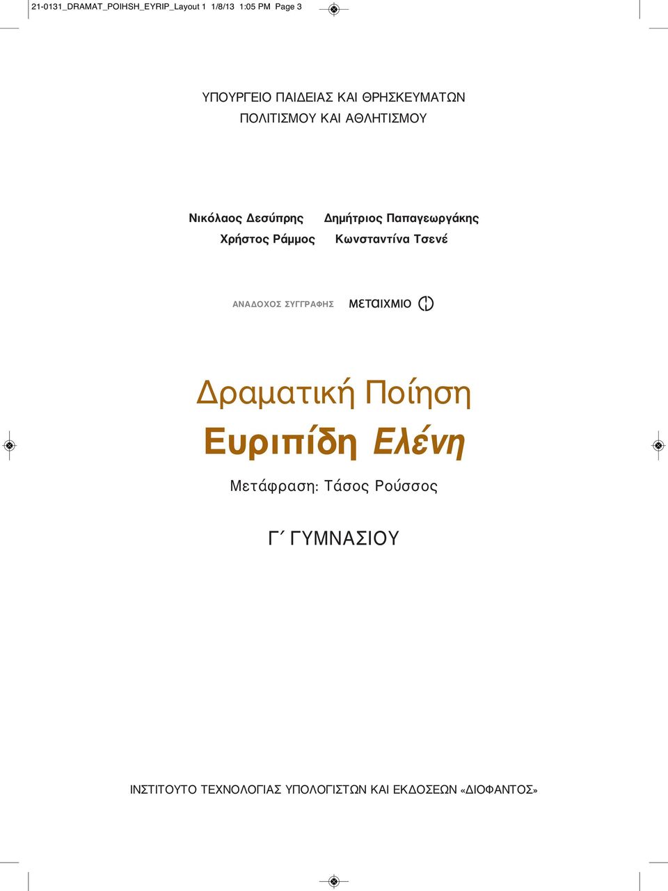 Παπαγεωργάκης Kωνσταντίνα Tσενέ ΑΝΑΔOΧOΣ ΣΥΓΓΡΑΦΗΣ Δραματική Ποίηση Eυριπίδη Eλένη