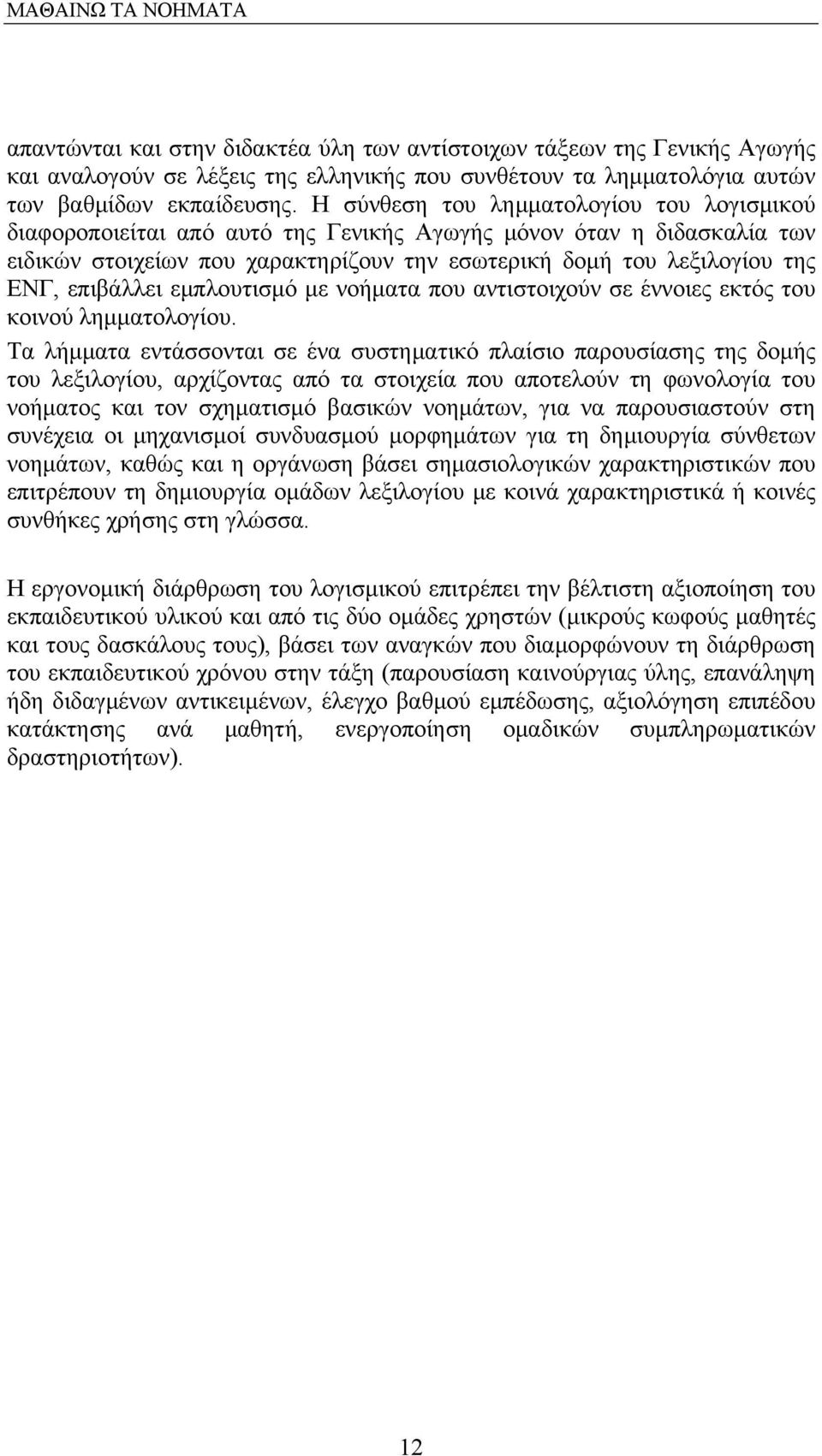 επιβάλλει εμπλουτισμό με νοήματα που αντιστοιχούν σε έννοιες εκτός του κοινού λημματολογίου.