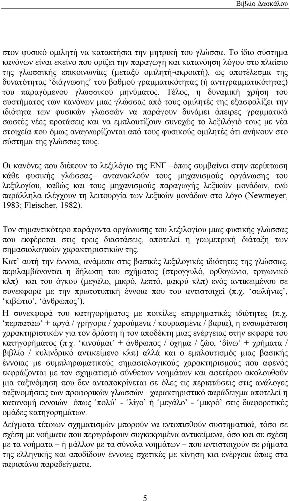 γραμματικότητας (ή αντιγραμματικότητας) του παραγόμενου γλωσσικού μηνύματος.