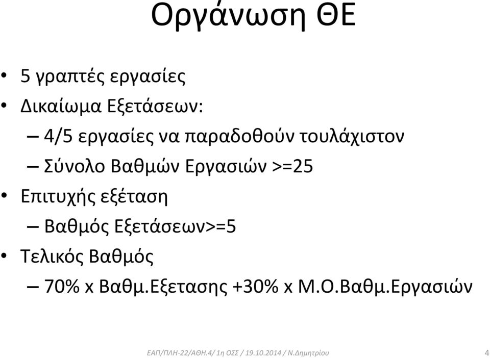 εξέταση Βαθμός Εξετάσεων>=5 Τελικός Βαθμός 70% x Βαθμ.