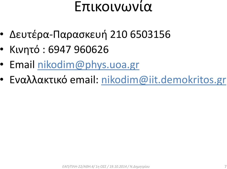 gr Εναλλακτικό email: nikodim@iit.demokritos.