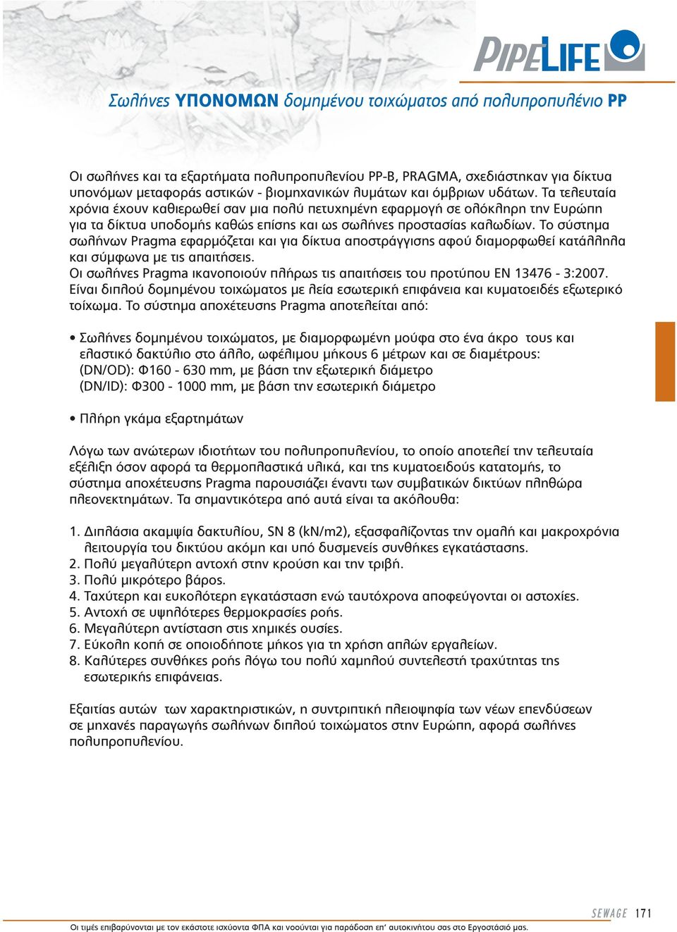 Το σύστημα σωλήνων Pragma εφαρμόζεται και για δίκτυα αποστράγγισης αφού διαμορφωθεί κατάλληλα και σύμφωνα με τις απαιτήσεις.