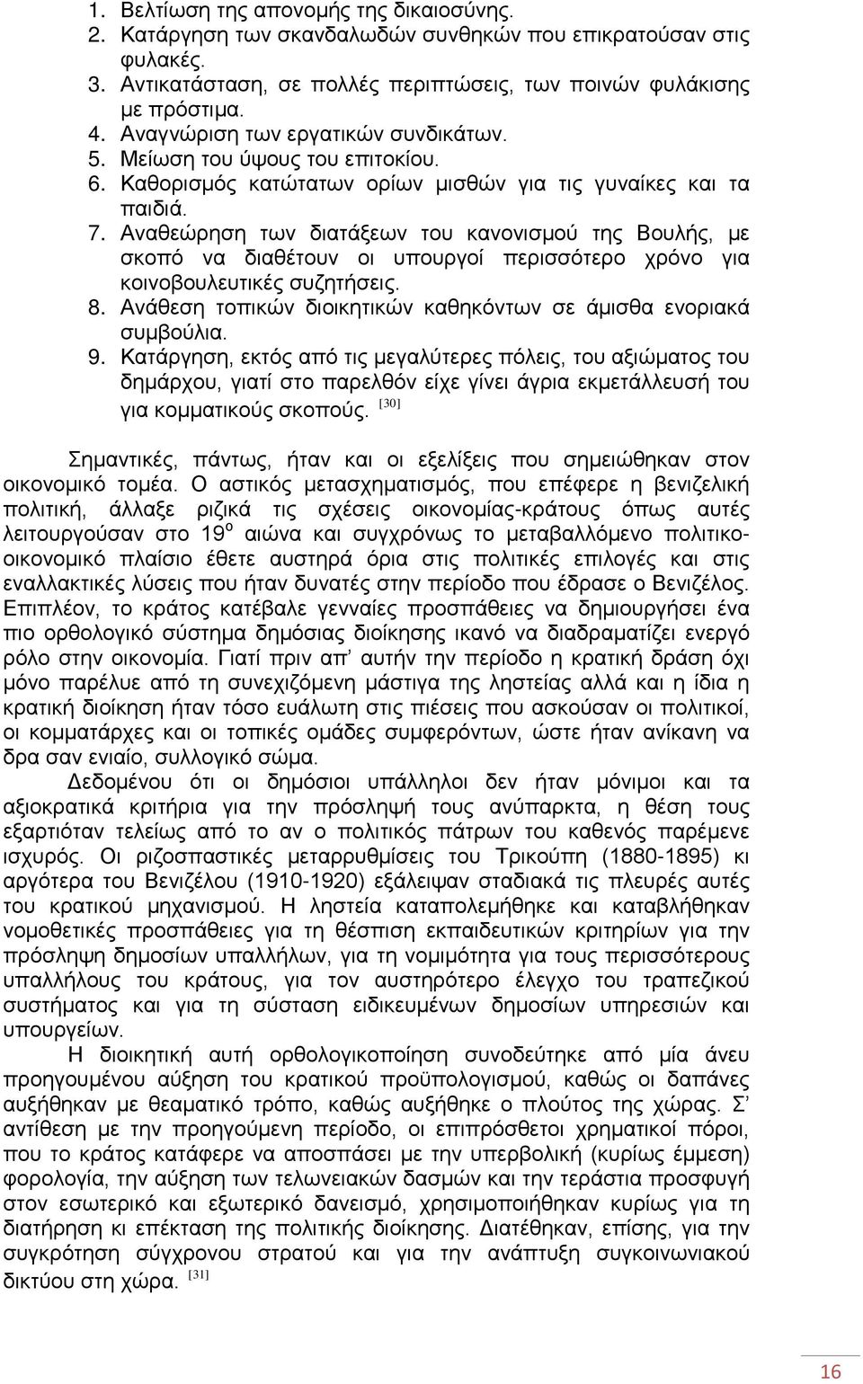 Αναθεώρηση των διατάξεων του κανονισμού της Βουλής, με σκοπό να διαθέτουν οι υπουργοί περισσότερο χρόνο για κοινοβουλευτικές συζητήσεις. 8.