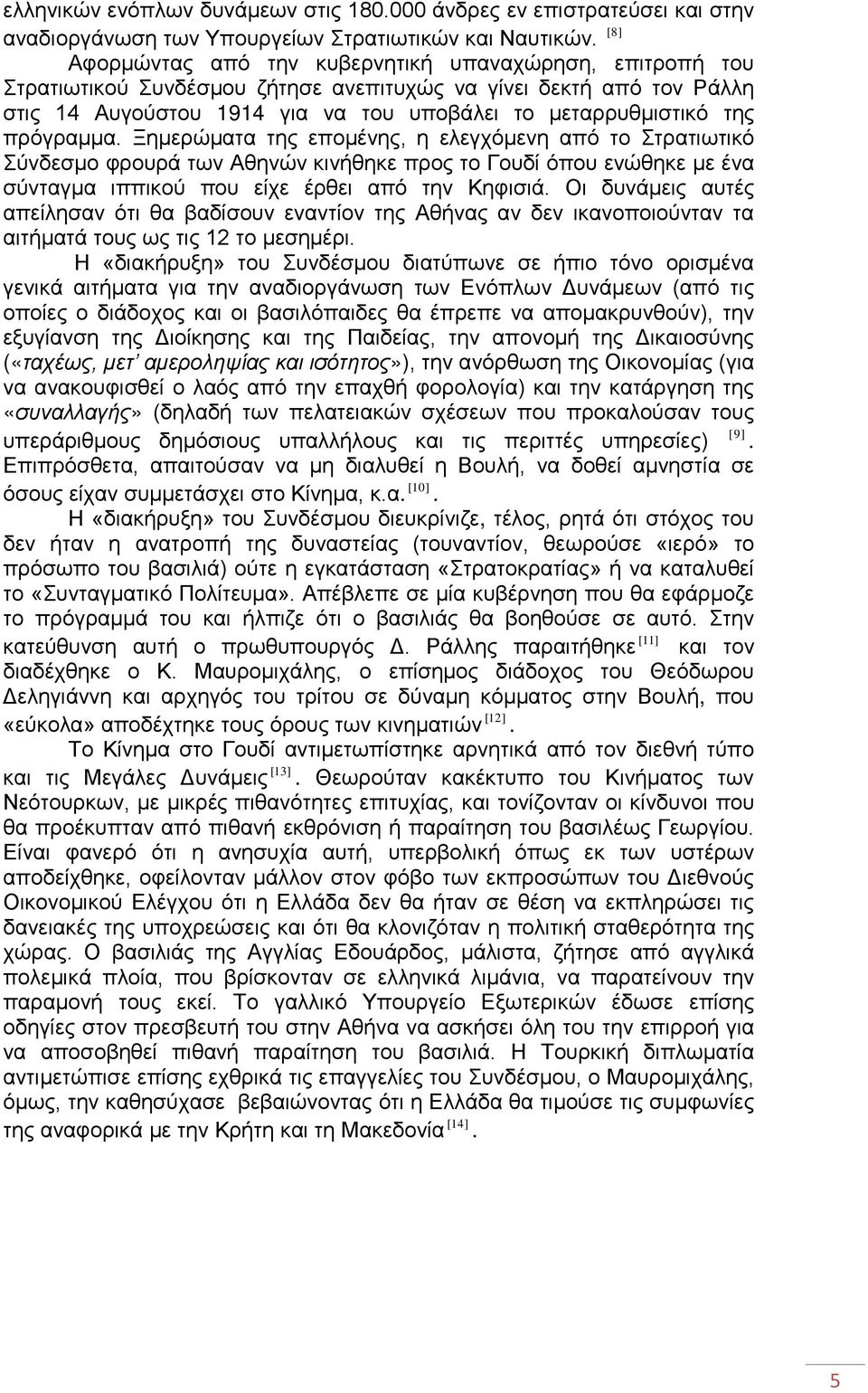 πρόγραμμα. Ξημερώματα της επομένης, η ελεγχόμενη από το Στρατιωτικό Σύνδεσμο φρουρά των Αθηνών κινήθηκε προς το Γουδί όπου ενώθηκε με ένα σύνταγμα ιππικού που είχε έρθει από την Κηφισιά.