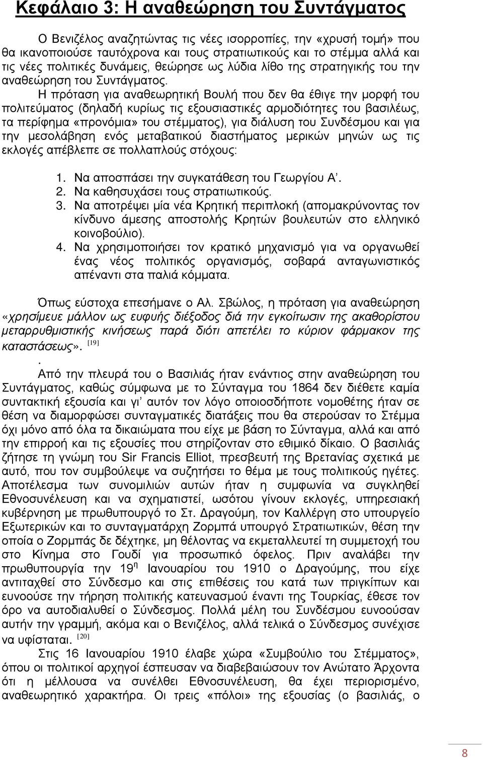 Η πρόταση για αναθεωρητική Βουλή που δεν θα έθιγε την μορφή του πολιτεύματος (δηλαδή κυρίως τις εξουσιαστικές αρμοδιότητες του βασιλέως, τα περίφημα «προνόμια» του στέμματος), για διάλυση του