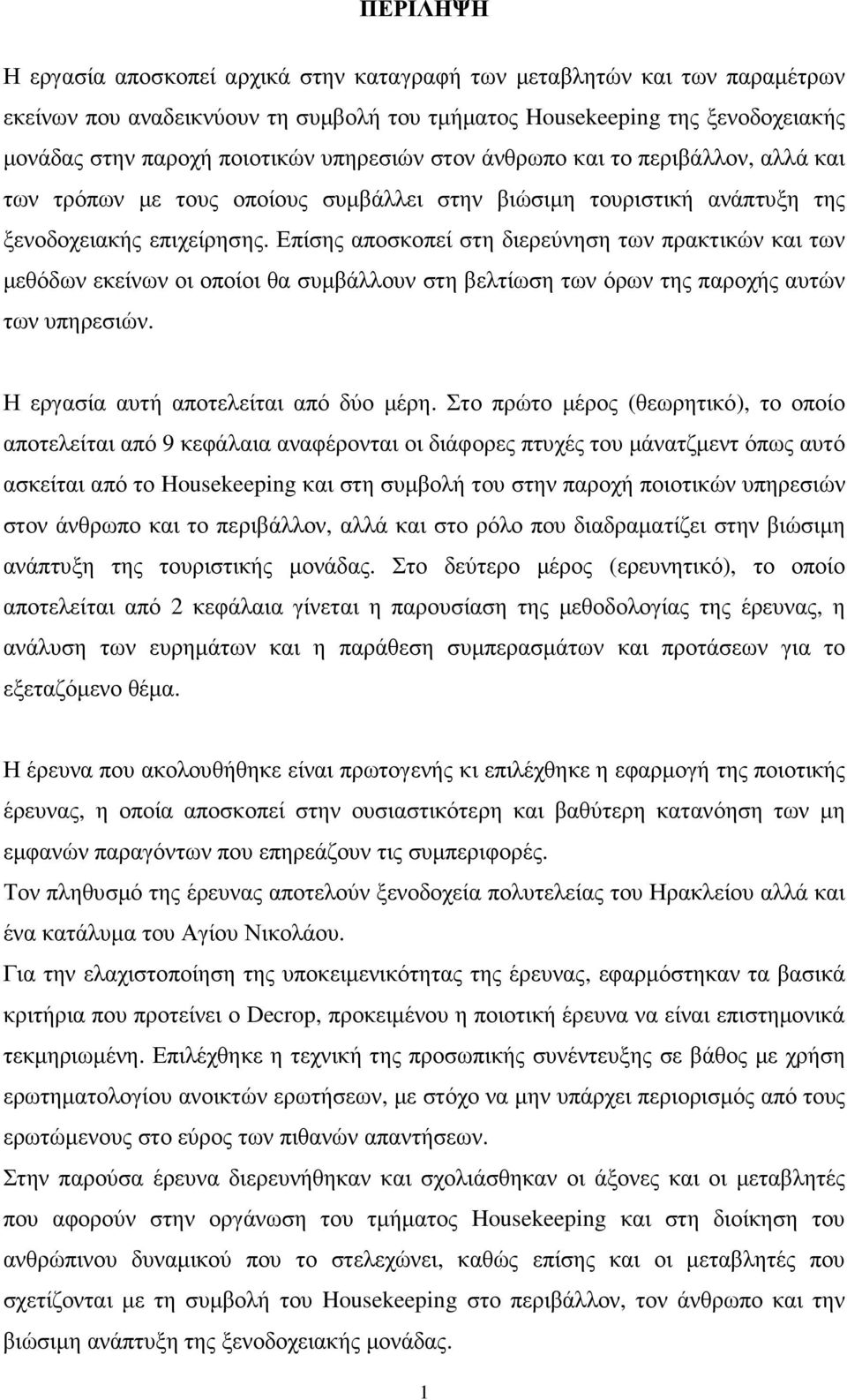 Επίσης αποσκοπεί στη διερεύνηση των πρακτικών και των µεθόδων εκείνων οι οποίοι θα συµβάλλουν στη βελτίωση των όρων της παροχής αυτών των υπηρεσιών. Η εργασία αυτή αποτελείται από δύο µέρη.