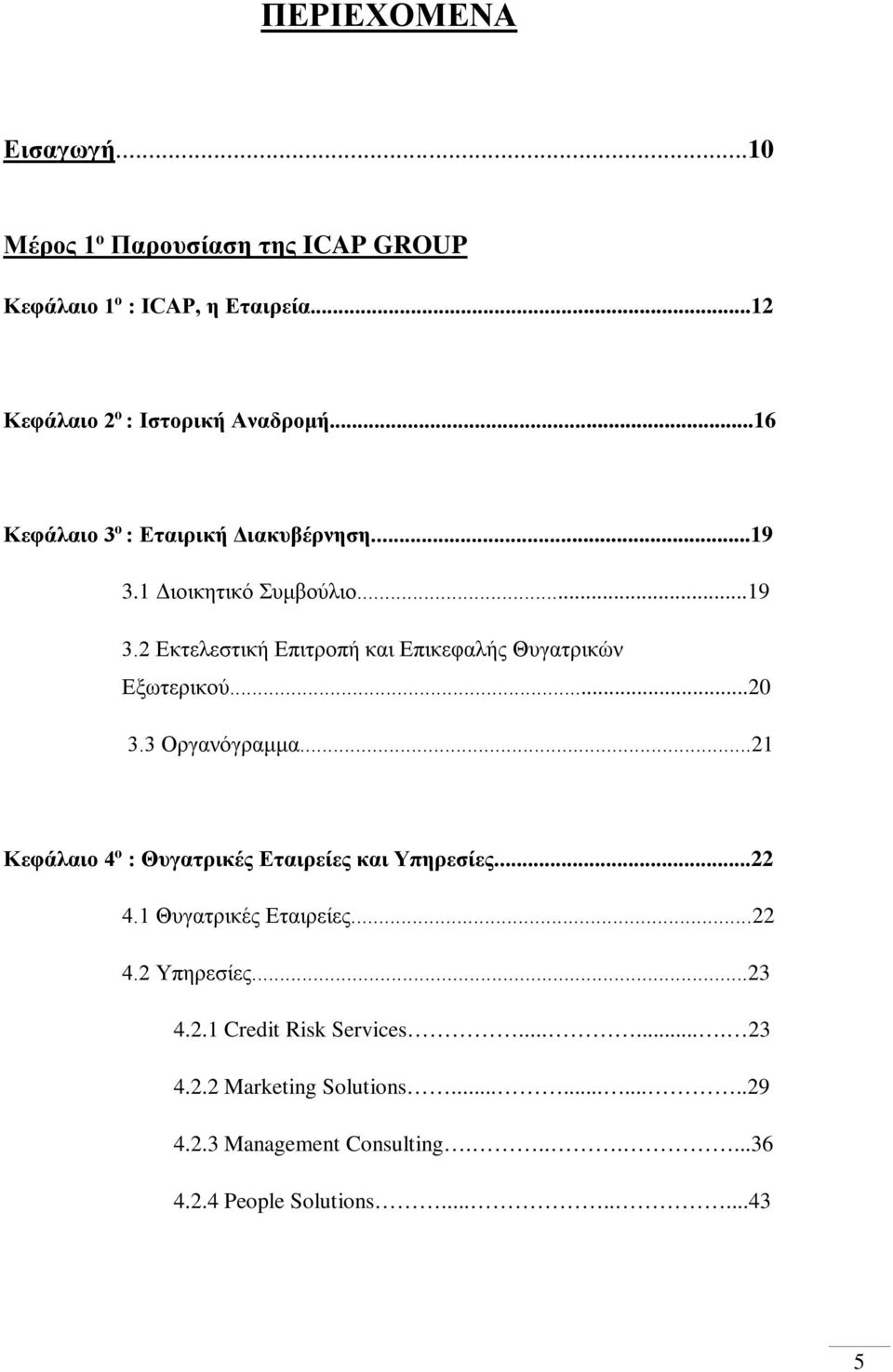 ..20 3.3 Οργανόγραμμα...21 Κεφάλαιο 4 ο : Θυγατρικές Εταιρείες και Υπηρεσίες...22 4.1 Θυγατρικές Εταιρείες...22 4.2 Υπηρεσίες...23 4.2.1 Credit Risk Services.