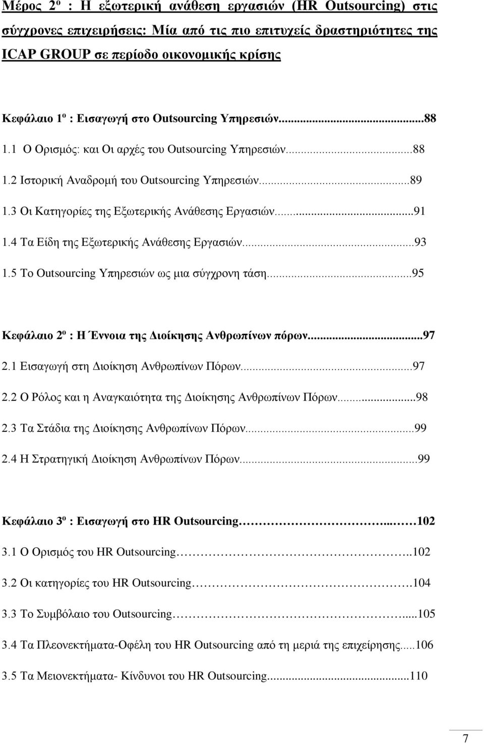 4 Τα Είδη της Εξωτερικής Ανάθεσης Εργασιών...93 1.5 Το Outsourcing Υπηρεσιών ως μια σύγχρονη τάση...95 Κεφάλαιο 2 ο : Η Έννοια της Διοίκησης Ανθρωπίνων πόρων...97 2.