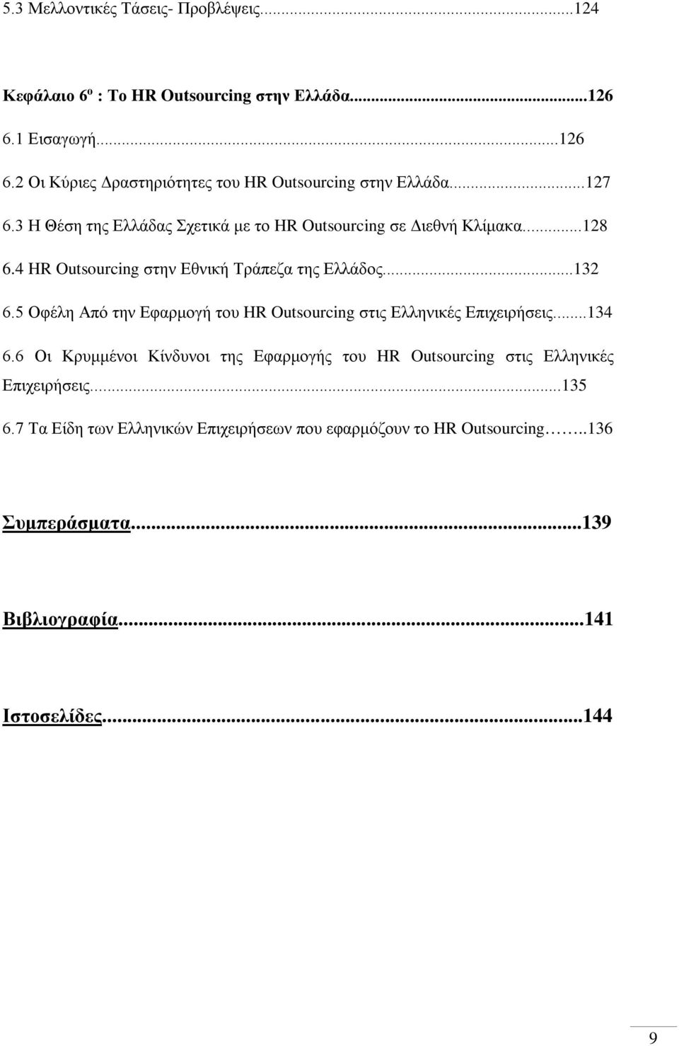 5 Οφέλη Από την Εφαρμογή του HR Outsourcing στις Ελληνικές Επιχειρήσεις...134 6.