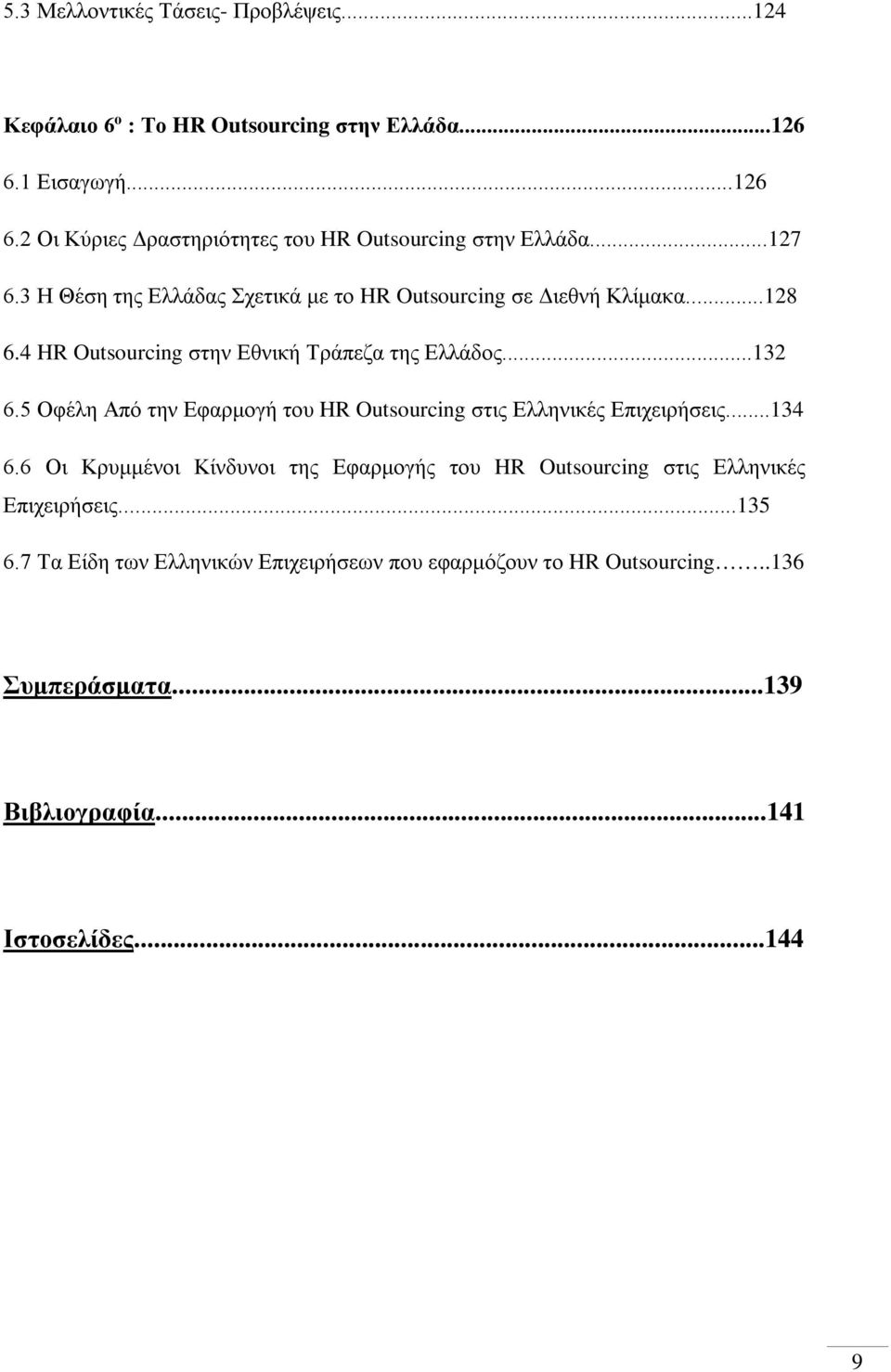 5 Οφέλη Από την Εφαρμογή του HR Outsourcing στις Ελληνικές Επιχειρήσεις...134 6.