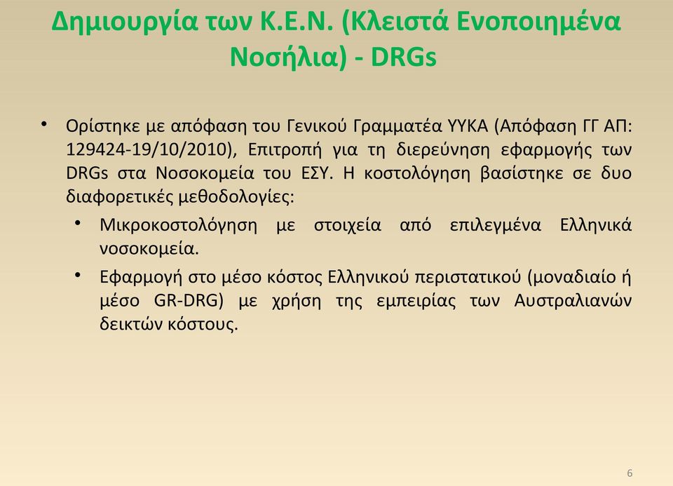 129424-19/10/2010), Επιτροπή για τη διερεύνηση εφαρμογής των DRGs στα Νοσοκομεία του ΕΣΥ.