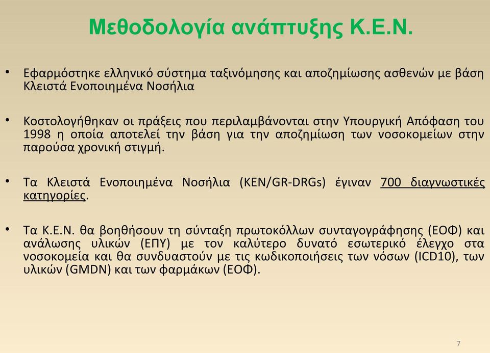 Υπουργική Απόφαση του 1998 η οποία αποτελεί την βάση για την αποζημίωση των νοσοκομείων στην παρούσα χρονική στιγμή.