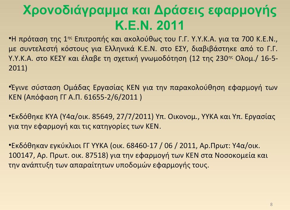 61655-2/6/2011 ) Εκδόθηκε ΚΥΑ (Υ4α/οικ. 85649, 27/7/2011) Υπ. Οικονομ., ΥΥΚΑ και Υπ. Εργασίας για την εφαρμογή και τις κατηγορίες των ΚΕΝ. Εκδόθηκαν εγκύκλιοι ΓΓ ΥΥΚΑ (οικ.