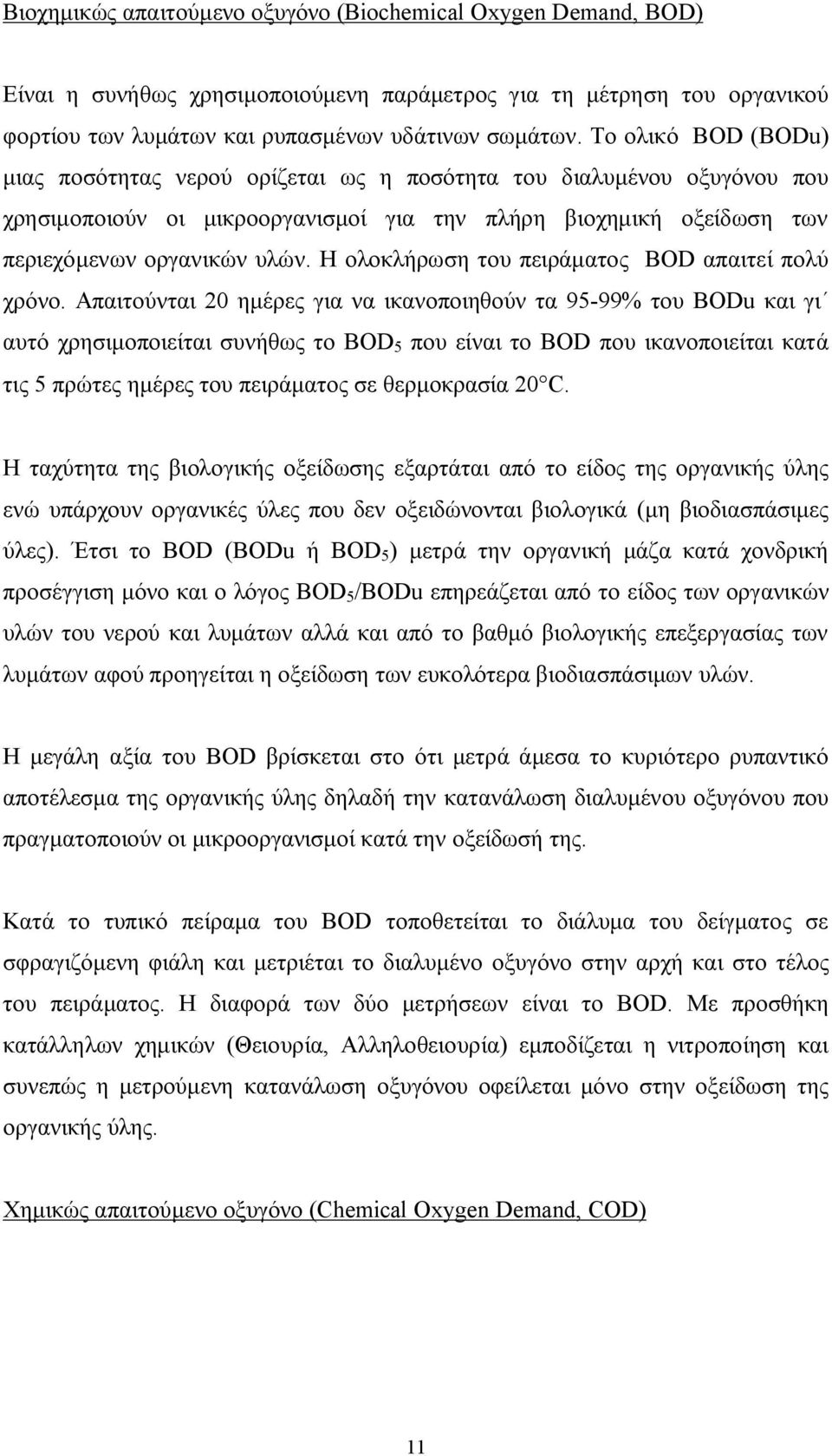 Η ολοκλήρωση του πειράματος ΒΟD απαιτεί πολύ χρόνο.