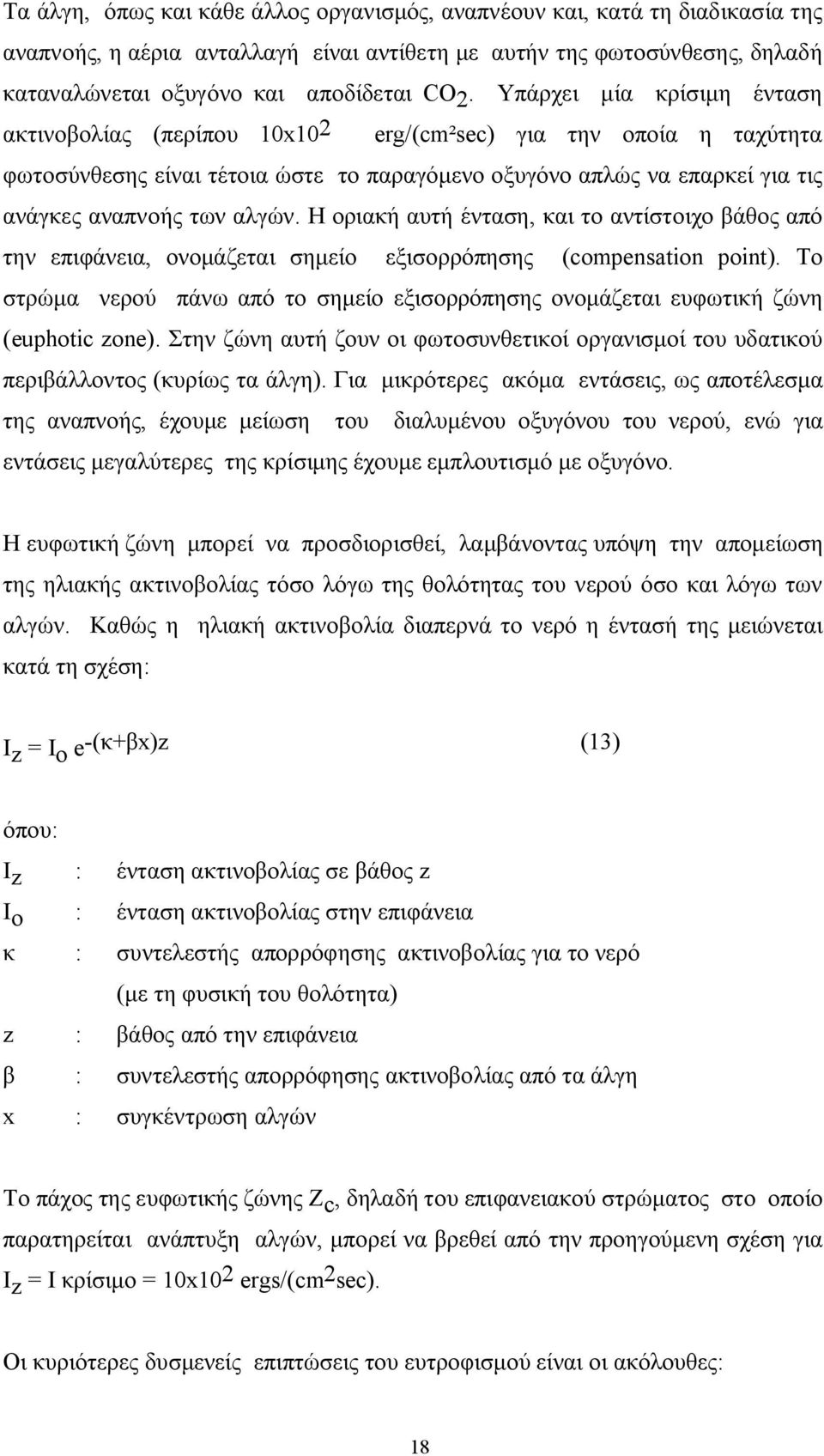 Η οριακή αυτή ένταση, και το αντίστοιχο βάθος από την επιφάνεια, ονομάζεται σημείο εξισορρόπησης (compensation point).