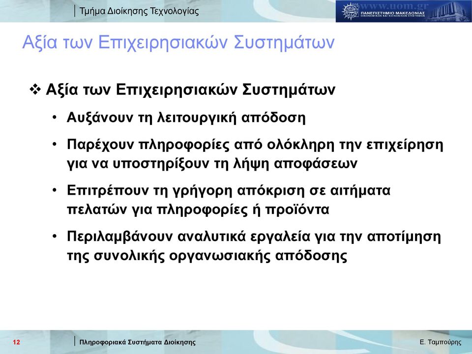 τη λήψη αποφάσεων Επιτρέπουν τη γρήγορη απόκριση σε αιτήματα πελατών για πληροφορίες ή