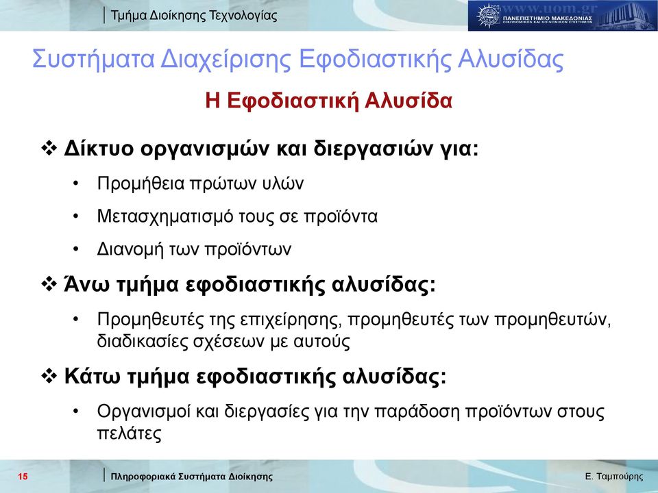 εφοδιαστικής αλυσίδας: Προμηθευτές της επιχείρησης, προμηθευτές των προμηθευτών, διαδικασίες σχέσεων