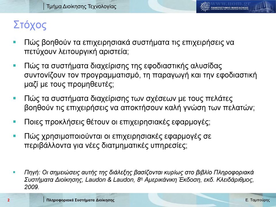 επιχειρήσεις να αποκτήσουν καλή γνώση των πελατών; Ποιες προκλήσεις θέτουν οι επιχειρησιακές εφαρμογές; Πώς χρησιμοποιούνται οι επιχειρησιακές εφαρμογές σε περιβάλλοντα για νέες