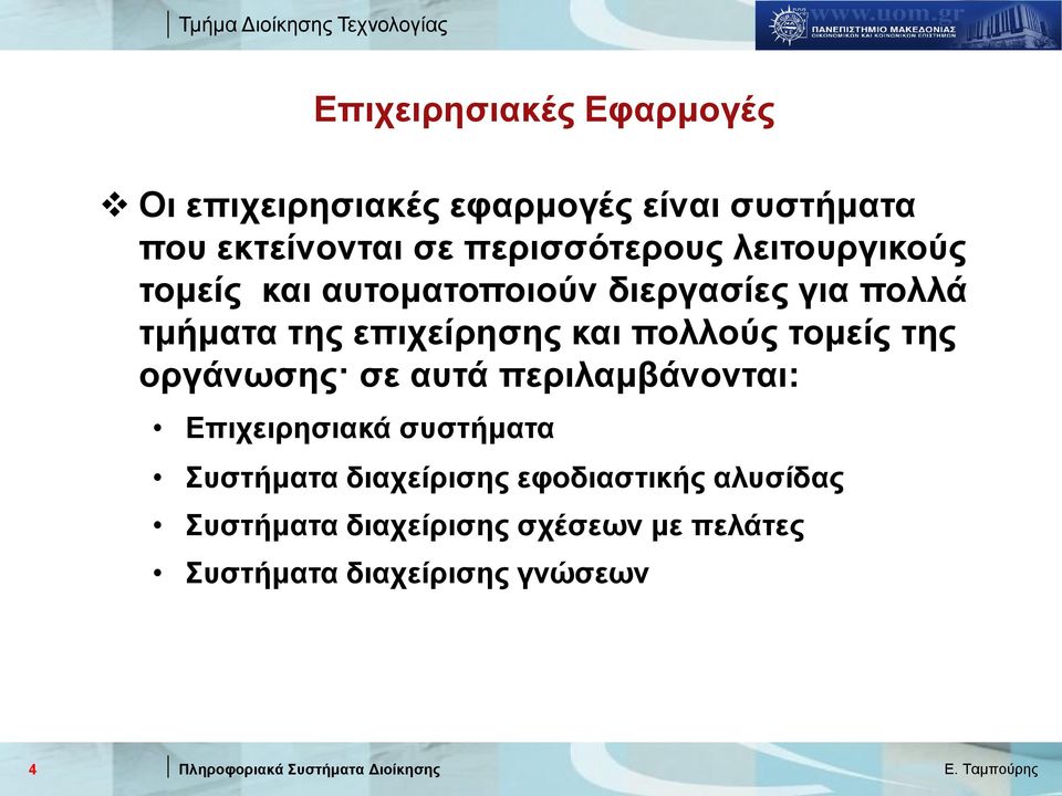 επιχείρησης και πολλούς τομείς της οργάνωσης σε αυτά περιλαμβάνονται: Επιχειρησιακά συστήματα