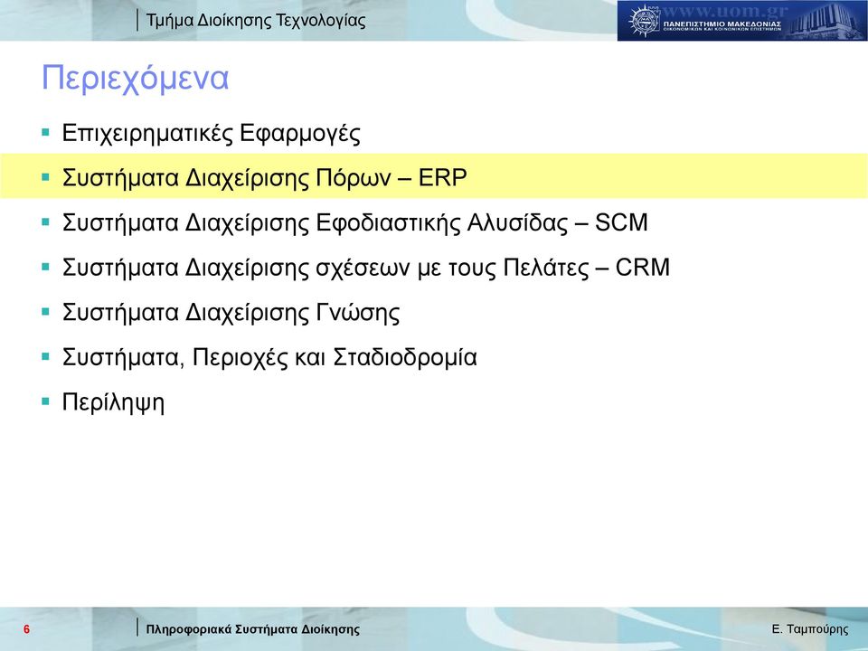 Αλυσίδας SCM Συστήματα Διαχείρισης σχέσεων με τους Πελάτες CRM