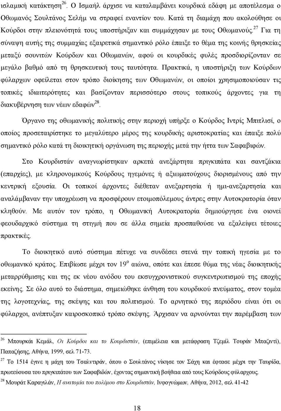 27 Για τη σύναψη αυτής της συμμαχίας εξαιρετικά σημαντικό ρόλο έπαιξε το θέμα της κοινής θρησκείας μεταξύ σουνιτών Κούρδων και Οθωμανών, αφού οι κουρδικές φυλές προσδιορίζονταν σε μεγάλο βαθμό από τη