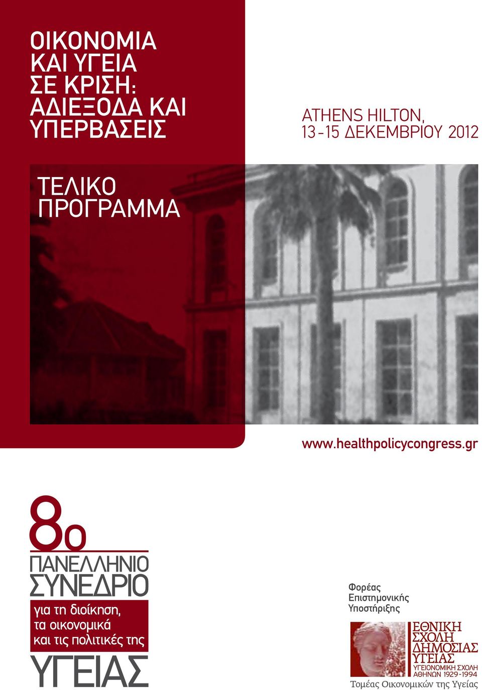 tελικο προγραμμα www.healthpolicycongress.